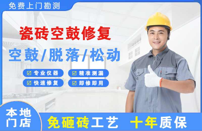 绥芬河瓷砖空鼓修复