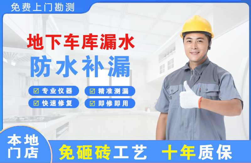 绥芬河地下车库漏水维修